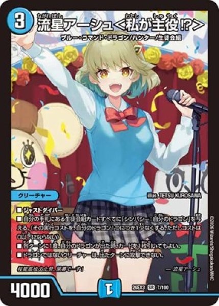 画像1: 《流星アーシュ＜私が主役!＞》（7/100） (1)