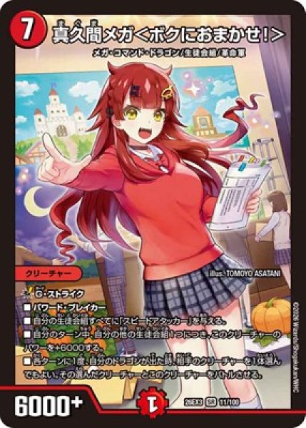 画像1: 《真久間メガ＜ボクにおまかせ！＞》（11/100） (1)