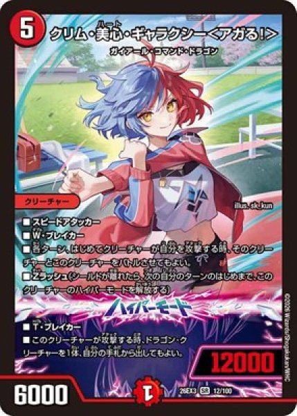 画像1: 《クリム・美心・ギャラクシー＜アガる！＞》（12/100） (1)