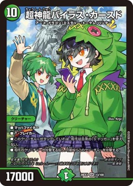 画像1: 《超神龍バイラス・カースド》（13/100） (1)