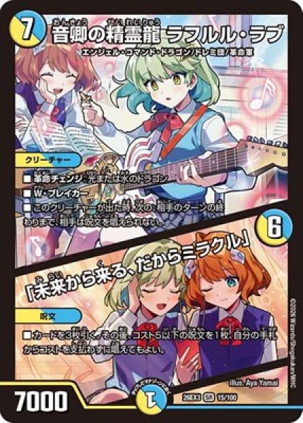 画像1: 《音卿の精霊龍 ラフルル・ラブ／「未来から来る、だからミラクル」》（15/100） (1)