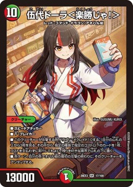画像1: 《伍代ドーラ＜楽勝じゃ！＞》（17/100） (1)