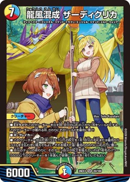 画像1: 《龍風混成 ザーディクリカ》（20/100） (1)