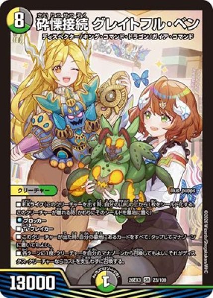 画像1: 《砕慄接続 グレイトフル・ベン》（23/100） (1)