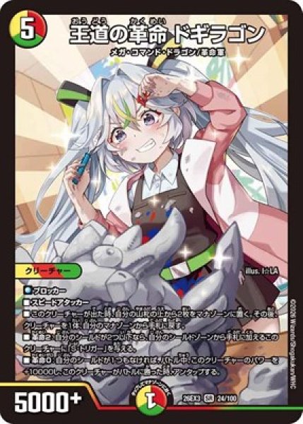 画像1: 《王道の革命 ドギラゴン》（24/100） (1)