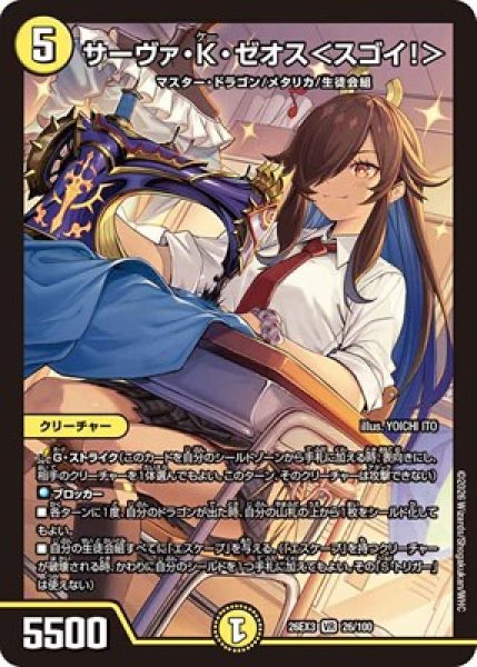 画像1: 《サーヴァ・K・ゼオス＜スゴイ！＞》（26/100） (1)