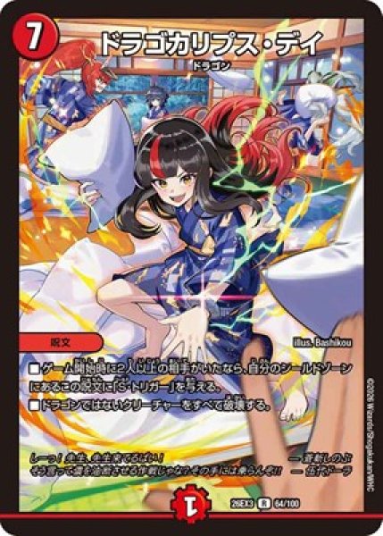 画像1: 《ドラゴカリプス・デイ》（64/100） (1)