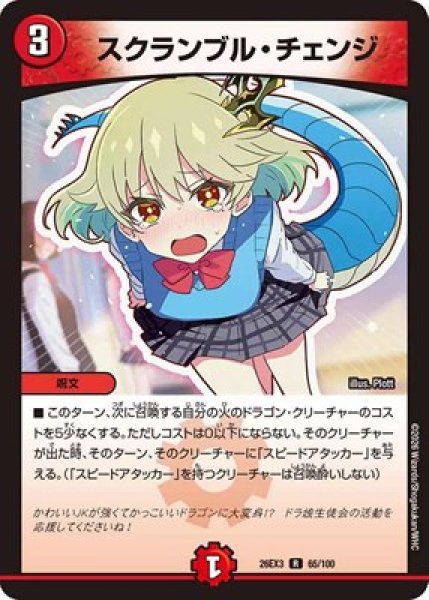 画像1: 《スクランブル・チェンジ》（65/100） (1)
