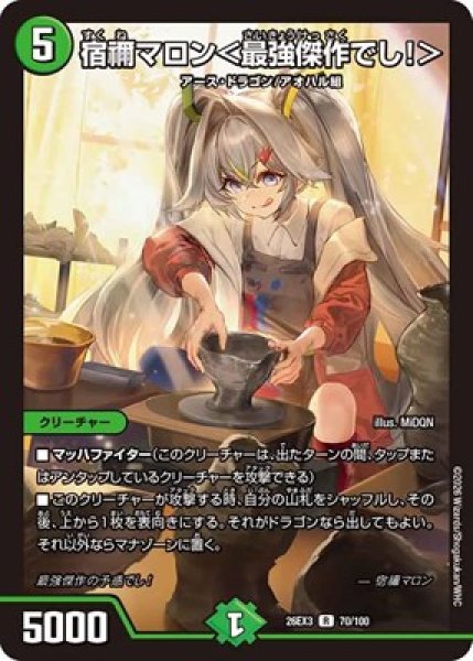 画像1: 《宿禰マロン＜最強傑作でし！＞》（70/100） (1)