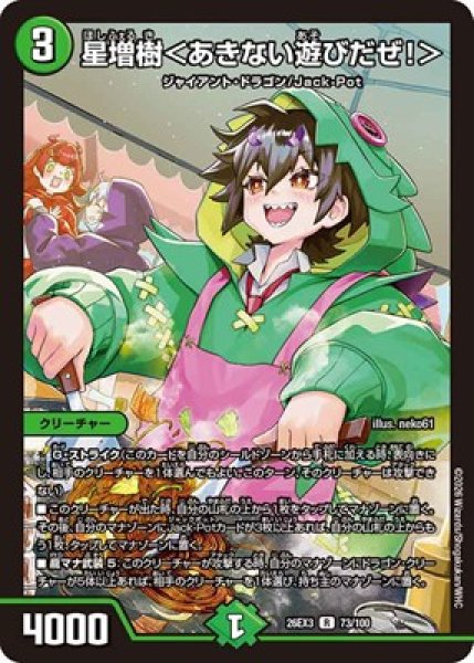 画像1: 《星増樹＜あきない遊びだぜ！＞》（73/100） (1)
