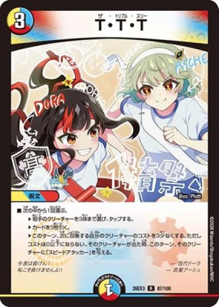 画像1: 《T・T・T》（87/100） (1)