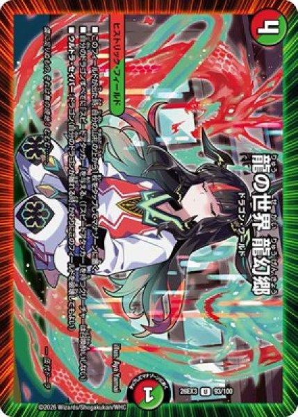 画像1: 《龍の世界 龍幻郷》（93/100） (1)