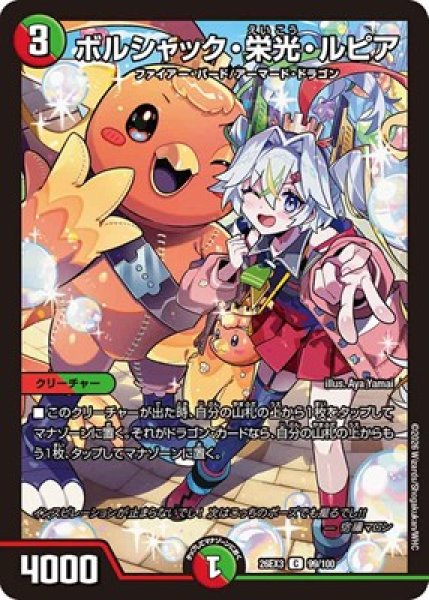 画像1: 《ボルシャック・栄光・ルピア》（99/100） (1)