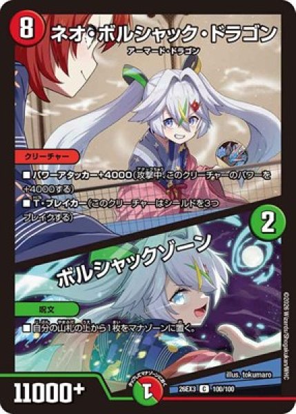 画像1: 《ネオ・ボルシャック・ドラゴン／ボルシャックゾーン》（100/100） (1)