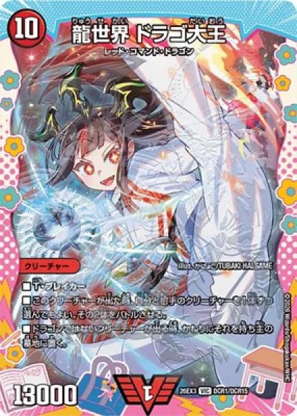 画像1: 《龍世界 ドラゴ大王》（DCR1/DCR15） (1)