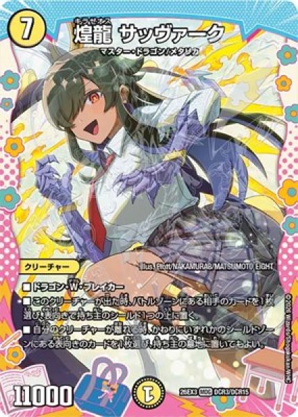 画像1: 《煌龍 サッヴァーク》（DCR3/DCR15） (1)