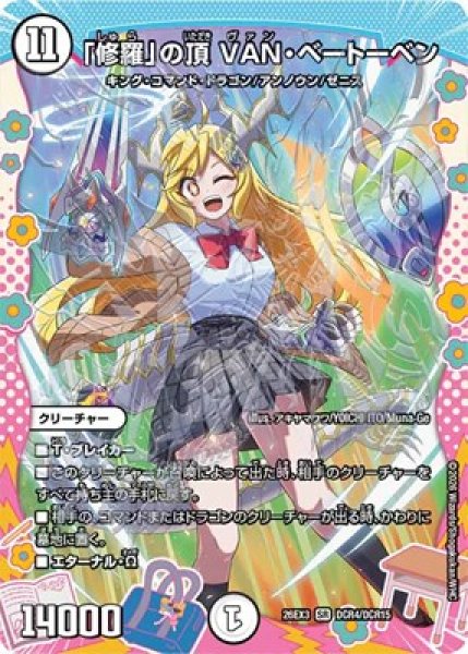 画像1: 《「修羅」の頂 VAN・ベートーベン》（DCR4/DCR15） (1)