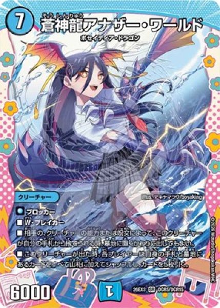 画像1: 《蒼神龍アナザー・ワールド》（DCR5/DCR15） (1)