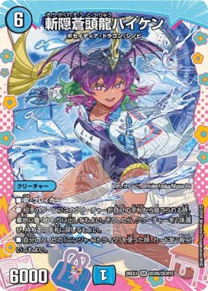 画像1: 《斬隠蒼頭龍バイケン》（DCR6/DCR15） (1)