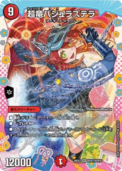 画像1: 《超竜バジュラズテラ》（DCR7/DCR15） (1)