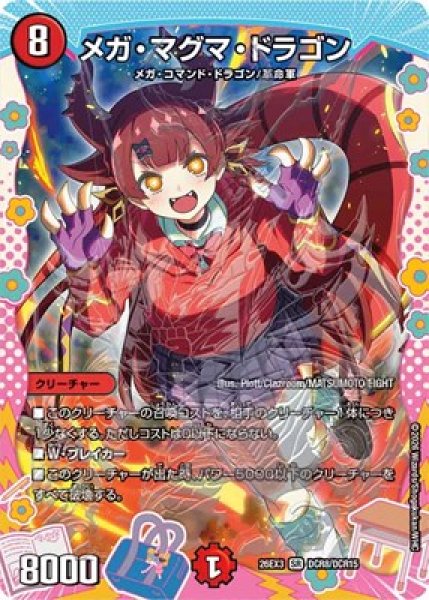 画像1: 《メガ・マグマ・ドラゴン》（DCR8/DCR15） (1)