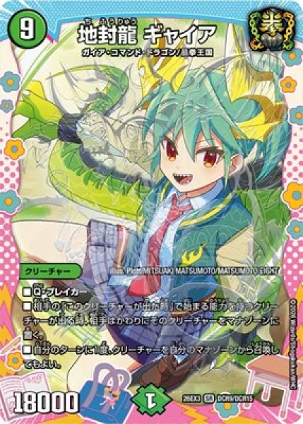 画像1: 《地封龍 ギャイア》（DCR9/DCR15） (1)