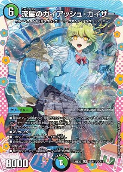 画像1: 《流星のガイアッシュ・カイザー》（DCR11/DCR15） (1)