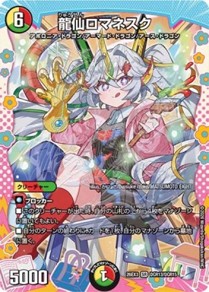 画像1: 《龍仙ロマネスク》（DCR13/DCR15） (1)