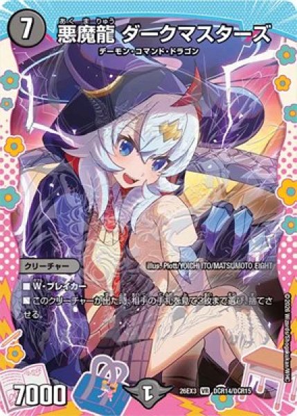 画像1: 《悪魔龍 ダークマスターズ》（DCR14/DCR15） (1)
