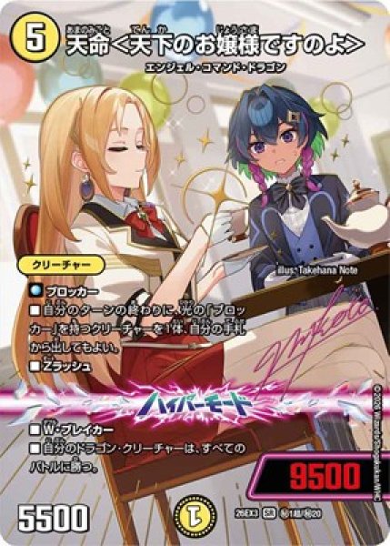 画像1: 《天命＜天下のお嬢様ですのよ＞》(秘超1/秘20） (1)