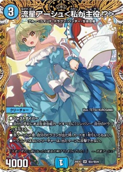 画像1: 《流星アーシュ＜私が主役!＞》(秘2/秘20） (1)