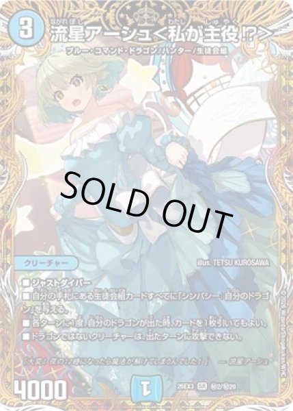 画像1: 《流星アーシュ＜私が主役!＞》(秘2/秘20） (1)