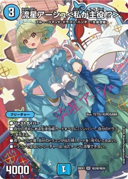 画像1: 《流星アーシュ＜私が主役!＞》(秘2超/秘20） (1)