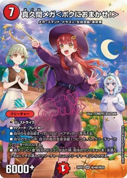 画像1: 《真久間メガ＜ボクにおまかせ！＞》(秘4超/秘20） (1)