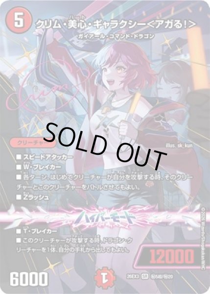 画像1: 《クリム・美心・ギャラクシー＜アガる！＞》(秘超5/秘20） (1)