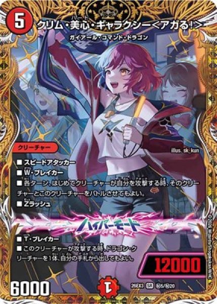 画像1: 《クリム・美心・ギャラクシー＜アガる！＞》(秘5/秘20） (1)