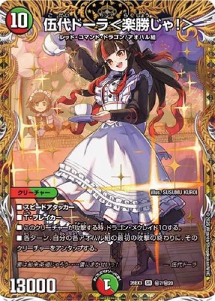 画像1: 《伍代ドーラ＜楽勝じゃ！＞》(秘7/秘20） (1)