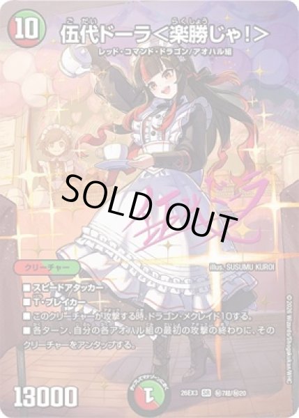 画像1: 《伍代ドーラ＜楽勝じゃ！＞》(秘7超/秘20） (1)