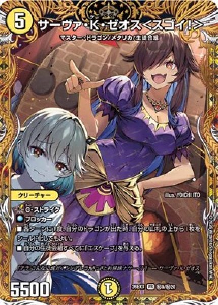 画像1: 《サーヴァ・K・ゼオス＜スゴイ！＞》(秘9/秘20） (1)