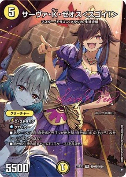 画像1: 《サーヴァ・K・ゼオス＜スゴイ！＞》(秘9超/秘20） (1)