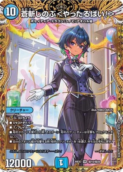画像1: 《蒼斬しのぶ＜やったるばい！＞》(秘10/秘20） (1)