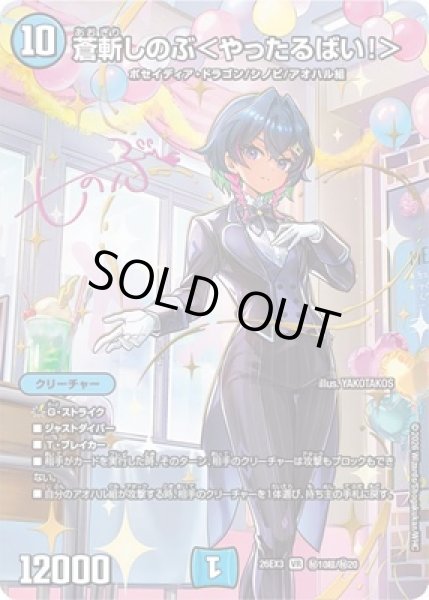 画像1: 《蒼斬しのぶ＜やったるばい！＞》(秘10超/秘20） (1)