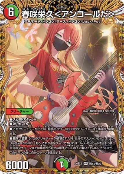 画像1: 《春咲栄久＜アンコールだ＞》(秘13/秘20） (1)