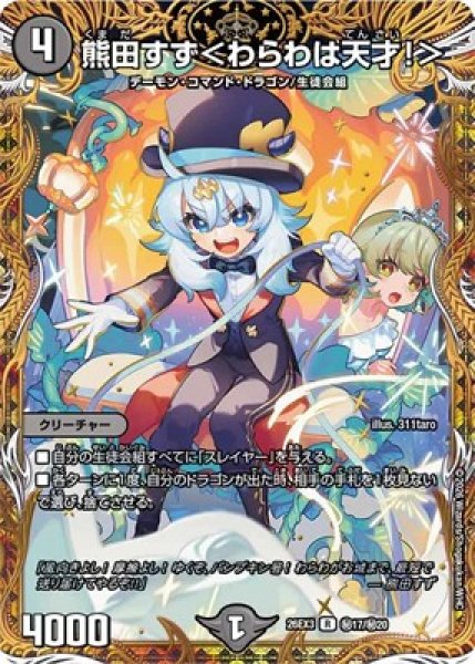 画像1: 《熊田すず＜わらわは天才！＞》(秘17/秘20） (1)