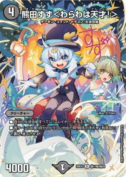 画像1: 《熊田すず＜わらわは天才！＞》(秘17超/秘20） (1)