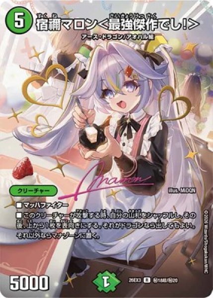 画像1: 《宿禰マロン＜最強傑作でし！＞》(秘18超/秘20） (1)