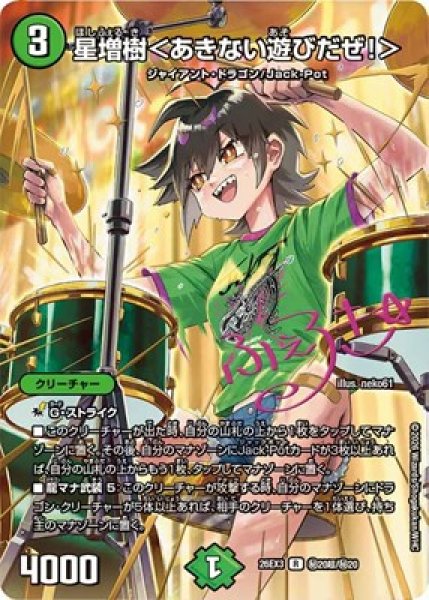 画像1: 《星増樹＜あきない遊びだぜ！＞》(秘超20/秘20） (1)