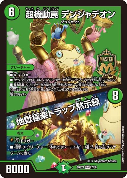 画像1: 《超機動罠 デンジャデオン／地獄極楽トラップ黙示録》（7/50） (1)
