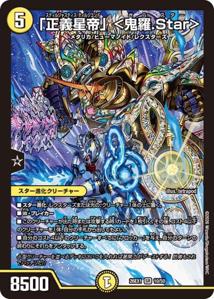 画像1: 《「正義星帝」 ＜鬼羅.Star＞》（10/50） (1)