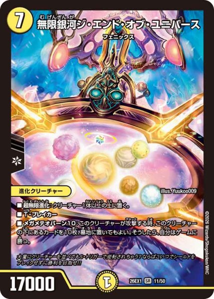 画像1: 《無限銀河ジ・エンド・オブ・ユニバース》（11/50） (1)